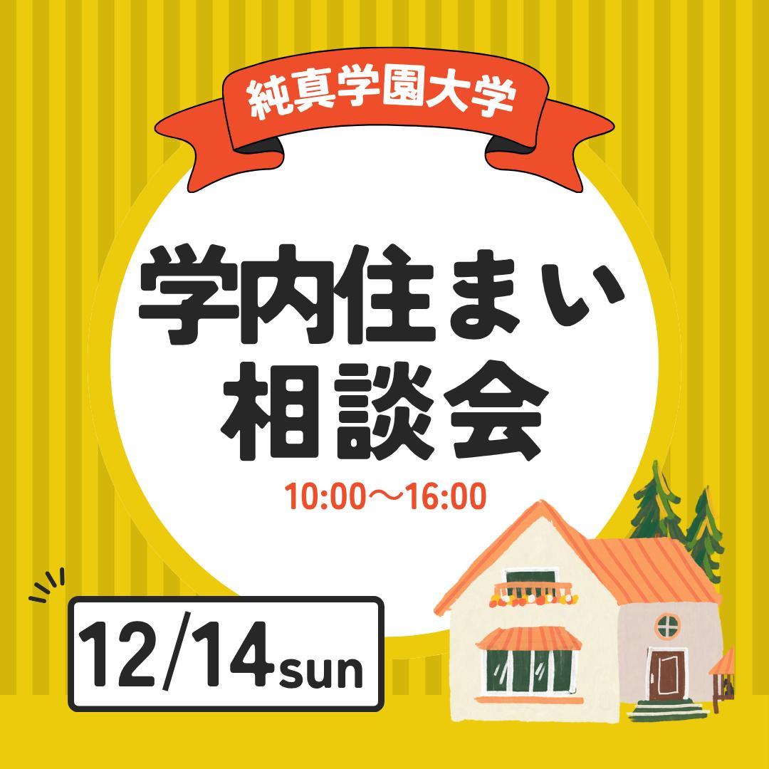 学内住まい相談会を開催いたします。