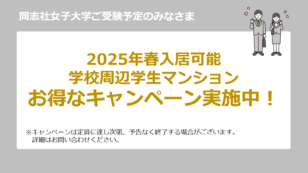 同志社女子大学キャンペーン