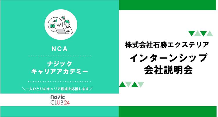 株式会社石勝エクステリア（東急グループ ）インターシップ・会社説明会　プログラムレポート