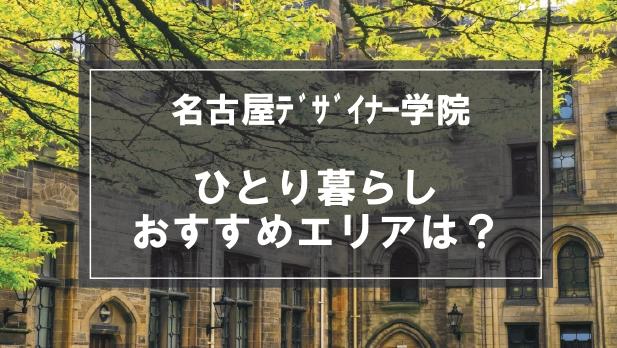 「名古屋デザイナー学院生向け一人暮らしのおすすめエリア」記事のメイン画像