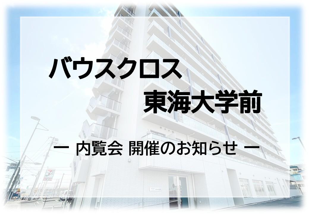 バウスクロス東海大学前　内覧会開催のお知らせ　12月6日（土）・12月7日（日）　東海大学湘南キャンパスまで徒歩圏内の築浅物件を見に来ませんか？