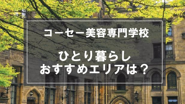 「コーセー美容専門学校の学生向け一人暮らしのおすすめエリア」の記事メイン画像