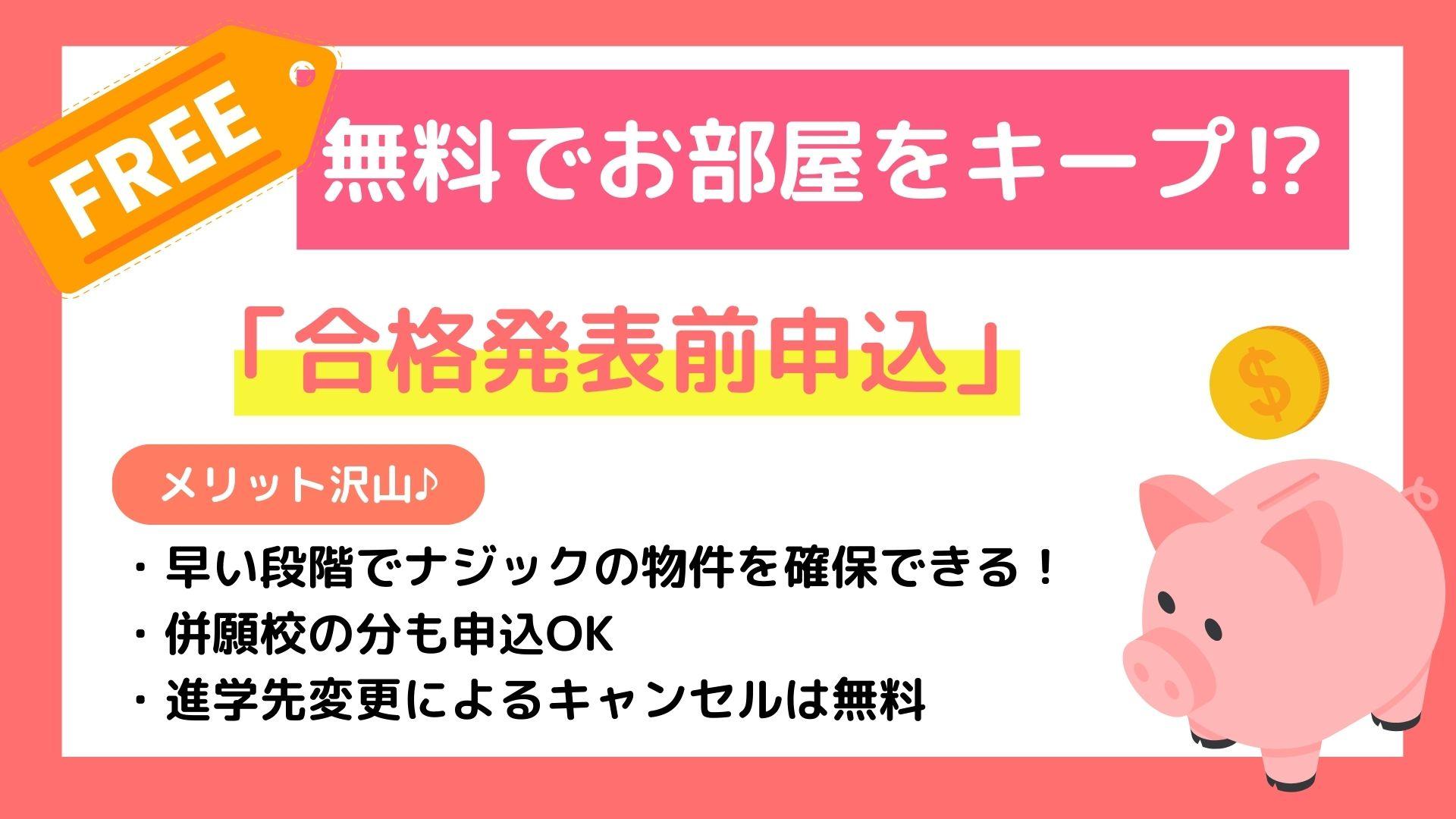 合格発表前申込