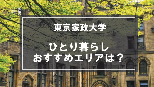 「東京家政大学向け一人暮らしのおすすめエリア」の記事メイン画像