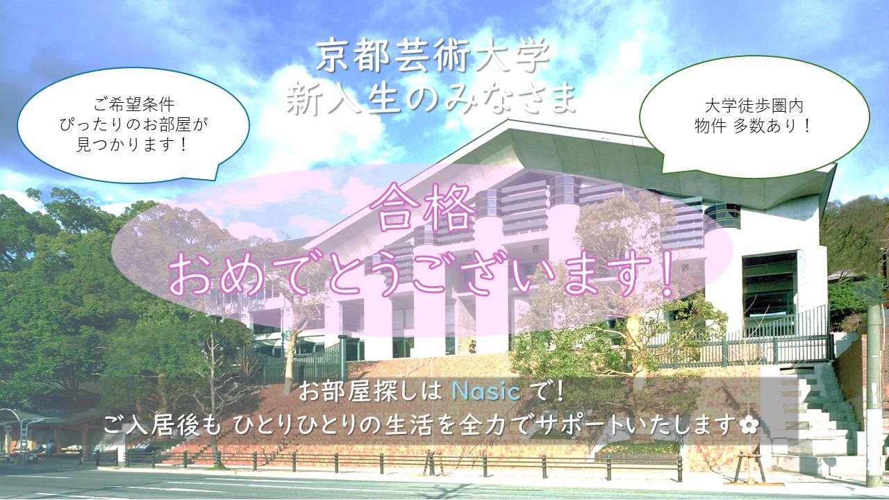 京都芸術大学 合格おめでとうございます