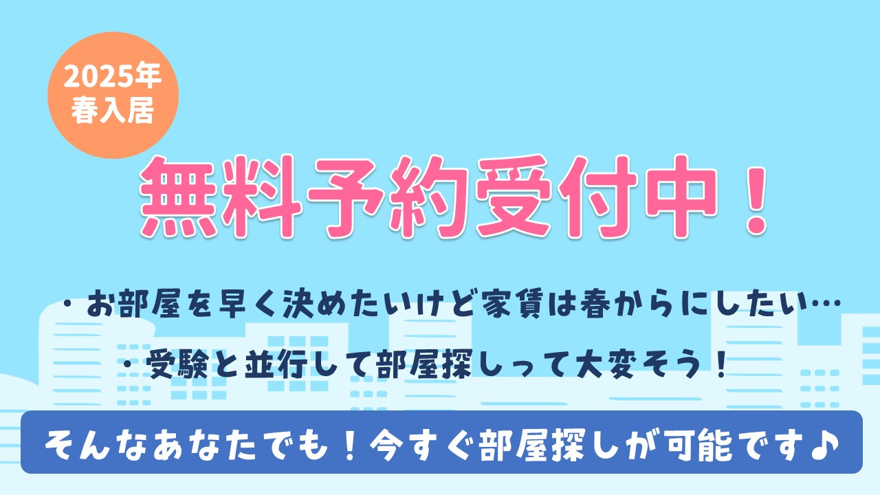 無料予約受付中！