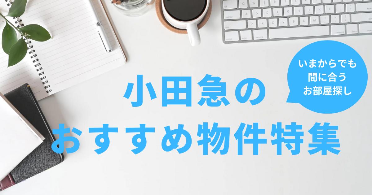 今からでも間に合うお部屋探し