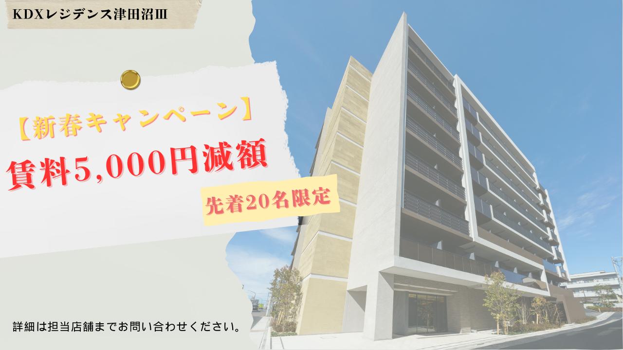 KDXレジデンス津田沼Ⅲ　先着20名賃料5,000円減額キャンペーン