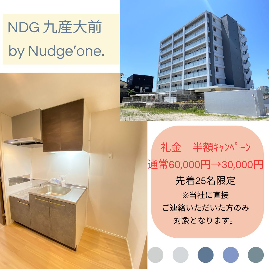 NDG 九産大前 by Nudge’one.キャンペーン