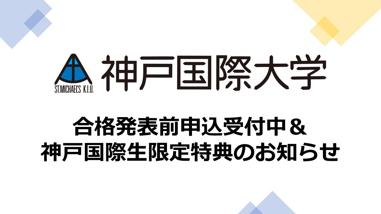 神戸国際大学 2026年春　合格発表前申込