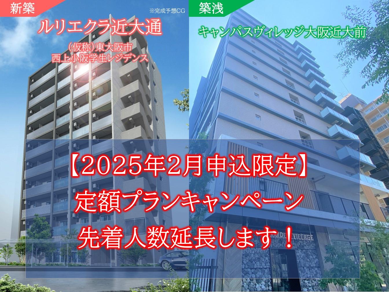 【近畿大学】新築・築浅食事付き学生レジデンス。 2月申込お得な定額プラン好評につき延長決定！