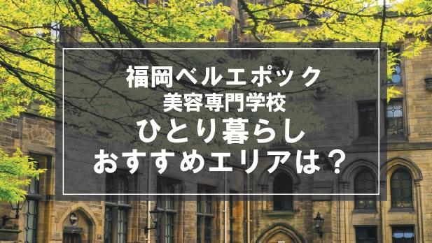 「福岡ベルエポック美容専門学校生向け一人暮らしのおすすめエリア」記事のメイン画像