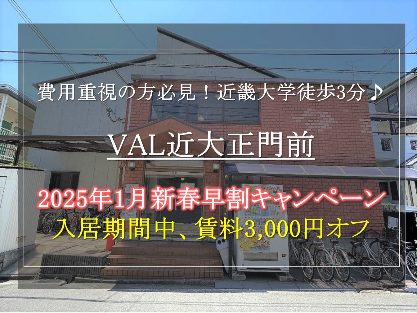 【VAL近大正門前】新入生の方必見。2025年1月お得な新春早割キャンペーンのご紹介！