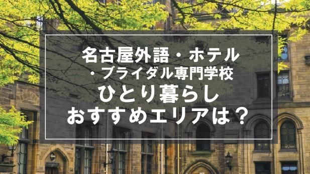 「名古屋外語・ホテル・ブライダル専門学校生向け一人暮らしのおすすめエリア」記事のメイン画像