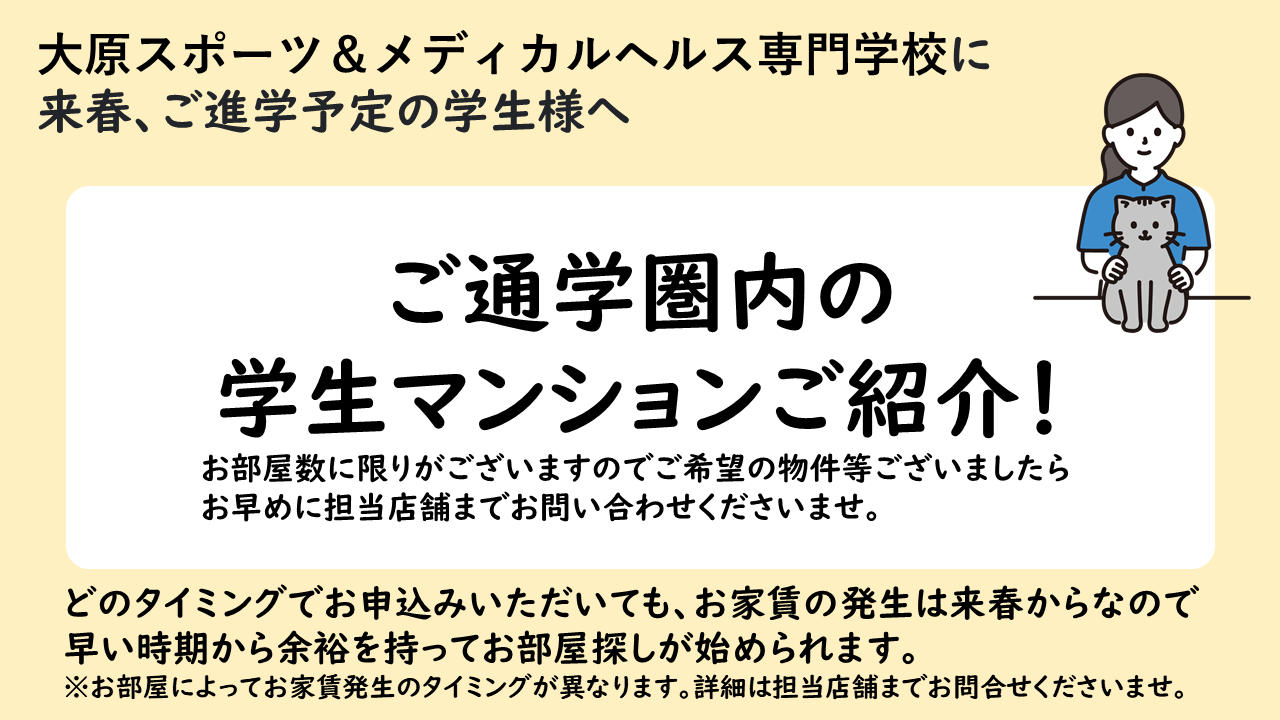 大原スポーツ＆メディカルヘルス専門学校おすすめマンションのご紹介