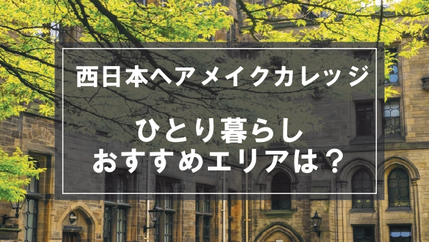 「西日本ヘアメイクカレッジ生向け一人暮らしのおすすめエリア」記事のメイン画像