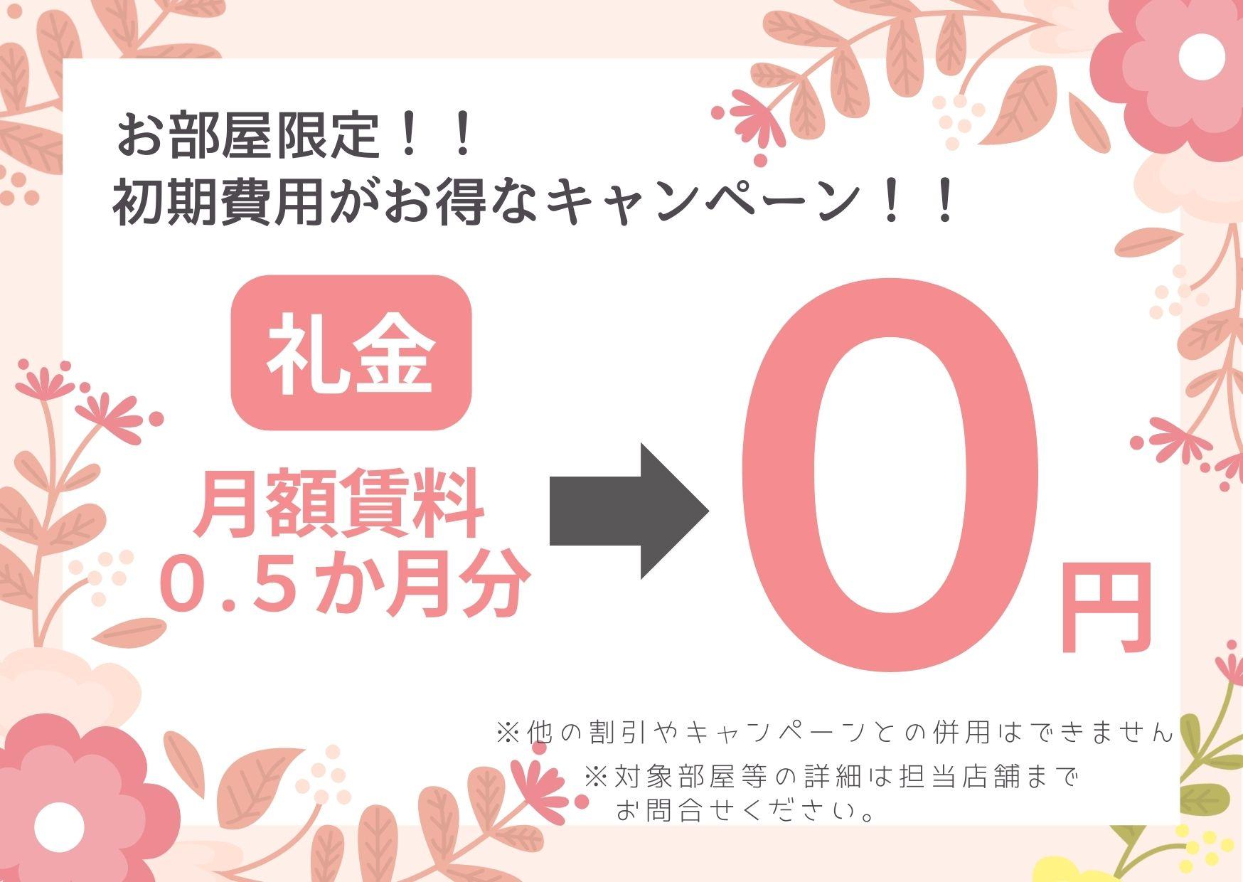 【プラザみずほ台】自社HP限定　礼金0円キャンペーン（2026年4月入居）