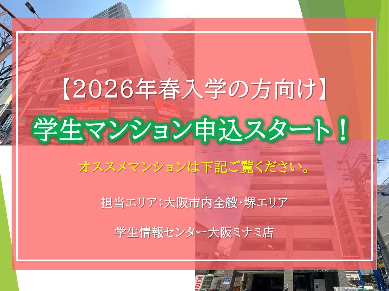 【2026年春入学の方】学生マンション申込スタート！