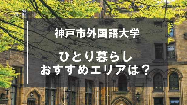 「神戸市外国語大学生向け一人暮らしのおすすめエリア」の記事メイン画像