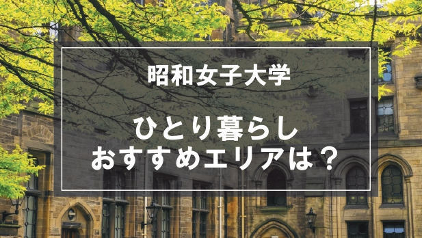 「昭和女子大学の学生向け一人暮らしのおすすめエリア」の記事メイン画像