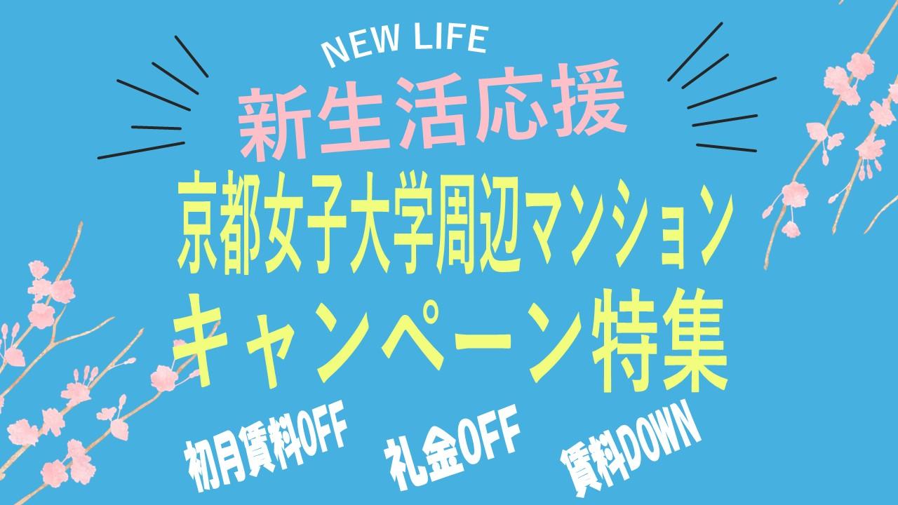 【京都女子大学】お得にご契約　キャンペーン特集