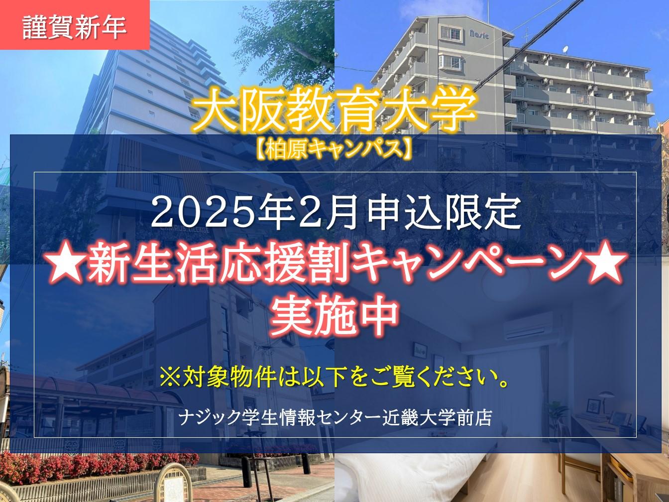 【大阪教育大学】お得な新生活応援割キャンペーン実施中！(先着制/2月申込限定)