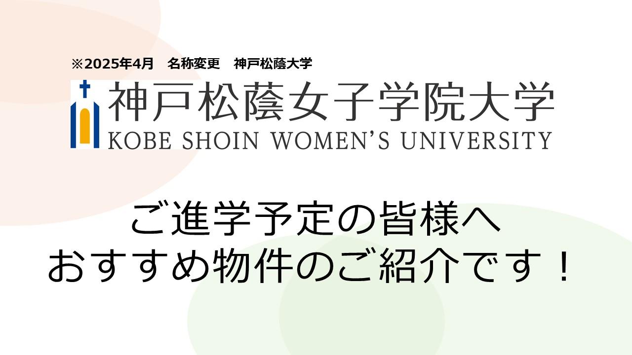 神戸松蔭女子学院大学ご進学予定の皆様へ　おすすめ物件のご紹介です