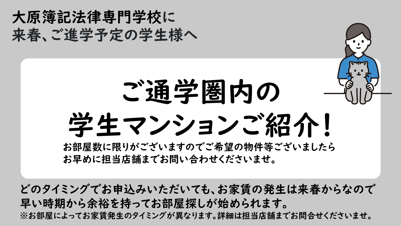 大原簿記法律専門学校おすすめマンションのご紹介