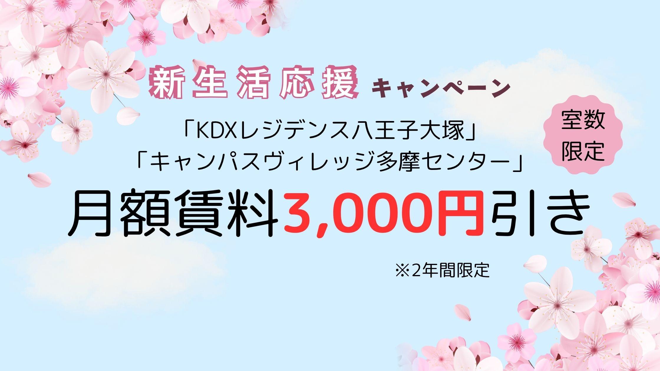 「KDXレジデンス八王子大塚」「キャンパスヴィレッジ多摩センター」新生活応援キャンペーン実施中