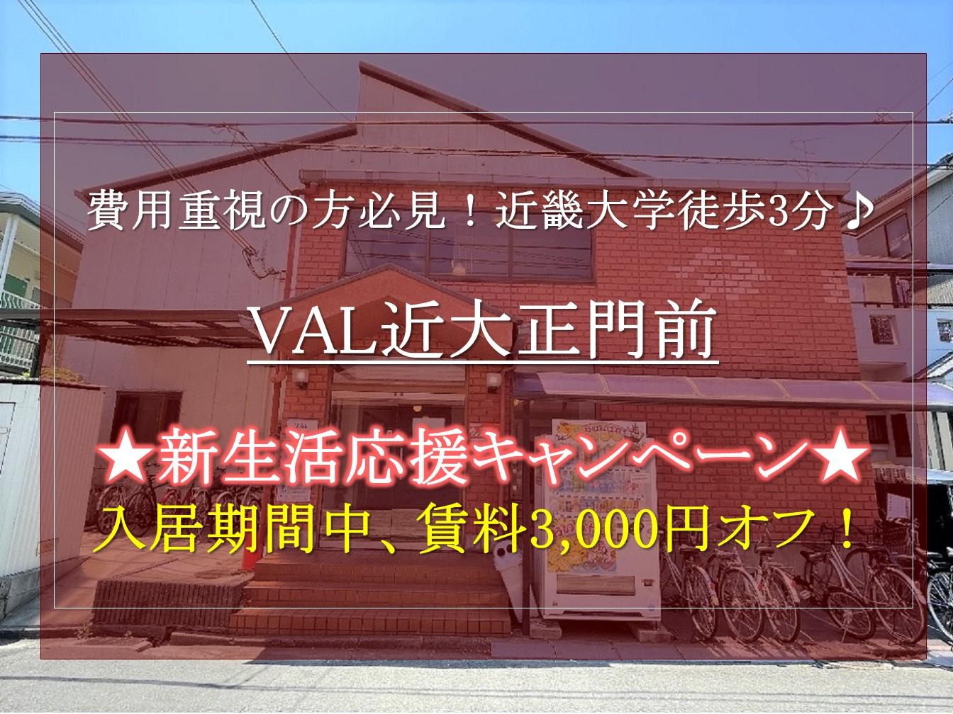 【VAL近大正門前】新入生の方必見。2025年2月お得な新生活応援キャンペーンのご紹介！