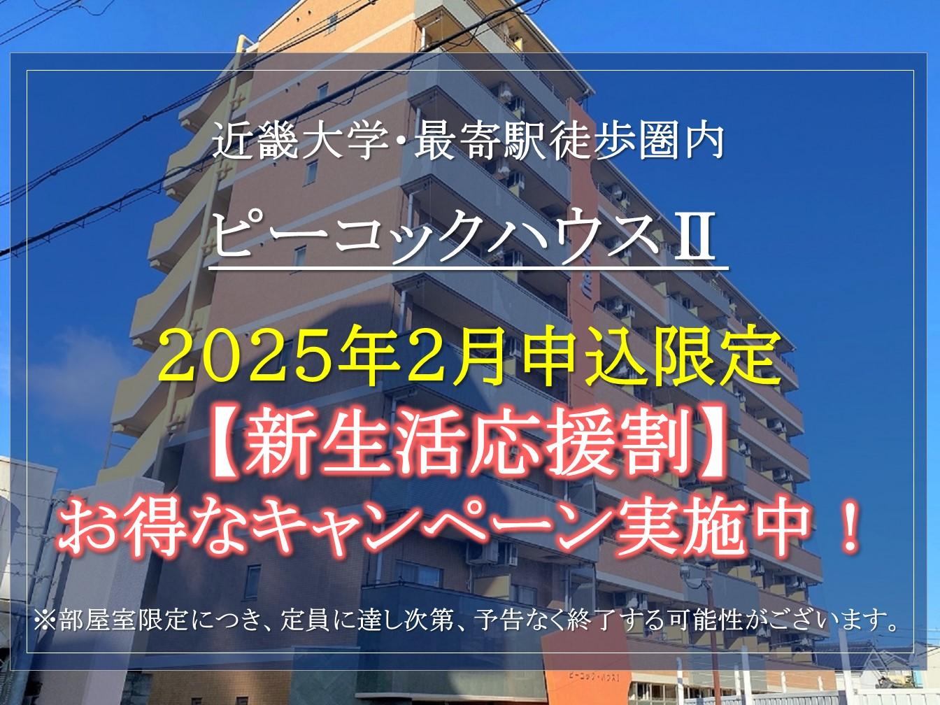 【ピーコックハウスⅡ】2025年2月申込限定。お得な新生活応援割キャンペーンのご紹介！