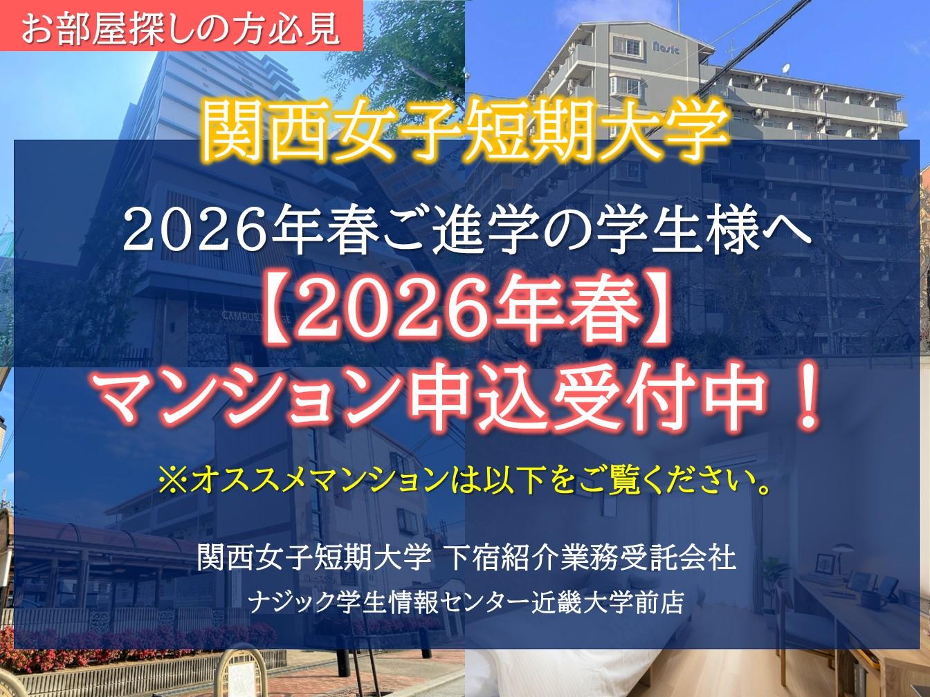 【関西女子短期大学】お部屋探しは大学提携会社のナジックへ！入試時相談会も実施中