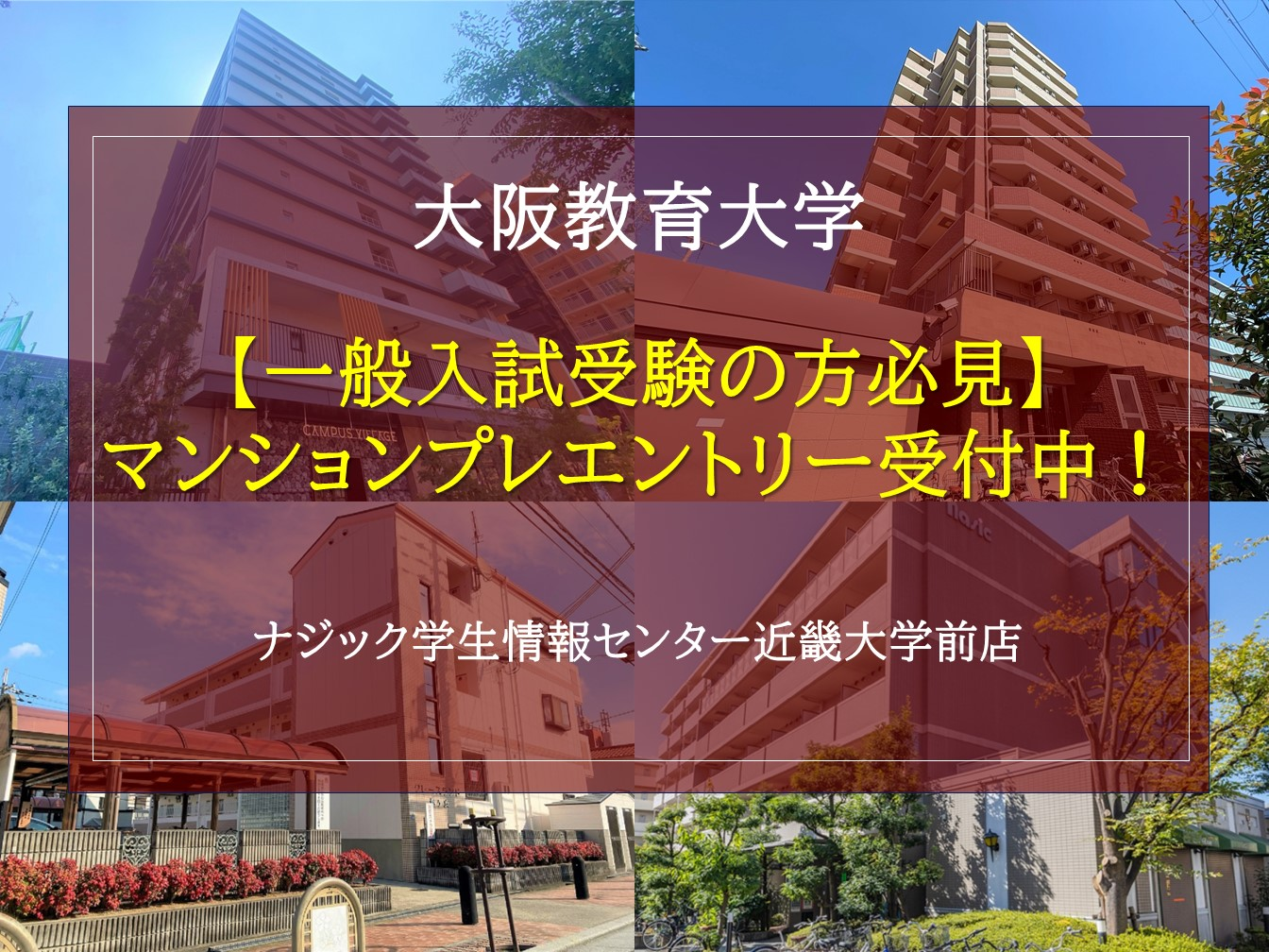 【大阪教育大学】国公立一般入試の方必見。進学先決定前予約やプレエントリーを受付中！