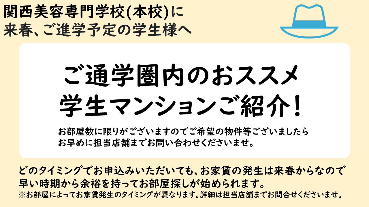 関西美容専門学校(本校)おすすめマンションのご紹介