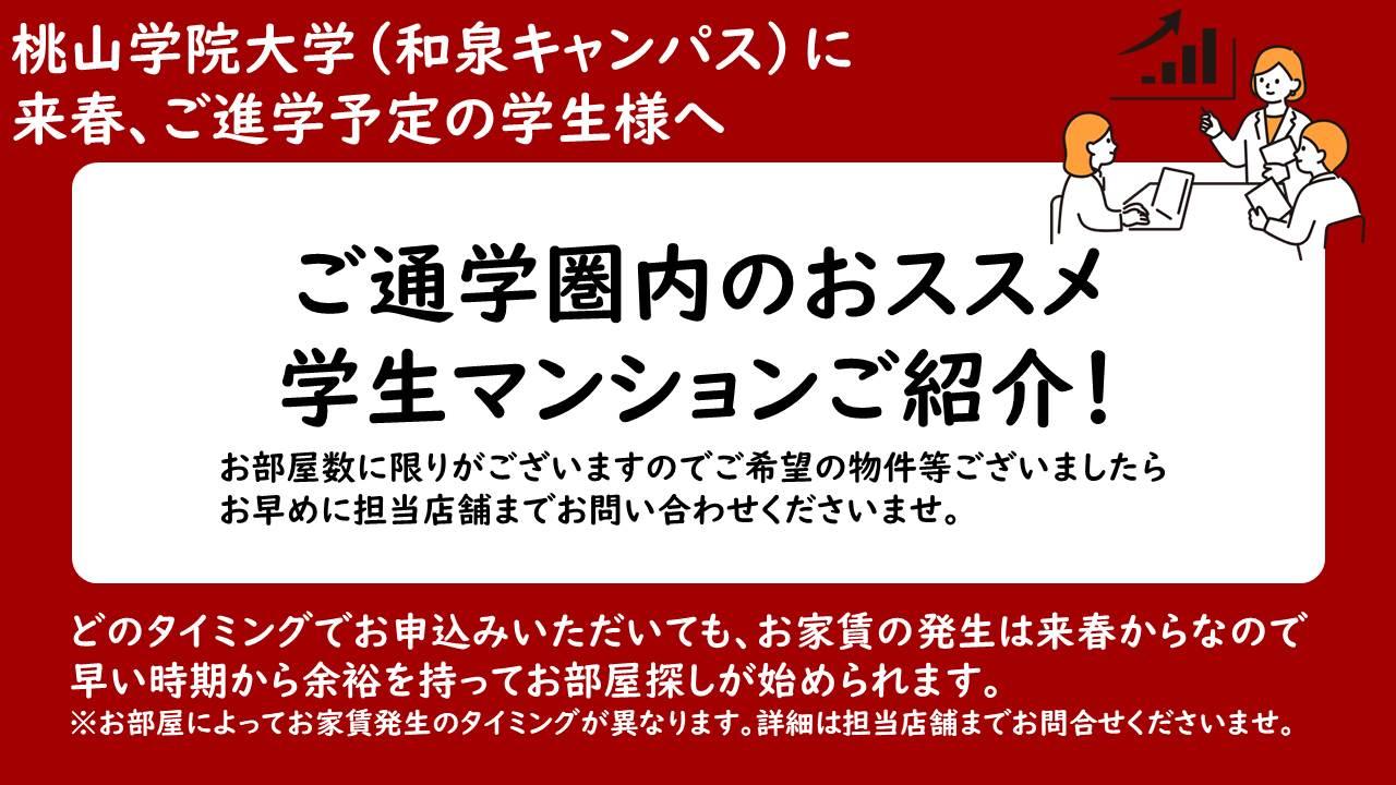 桃山学院大学（和泉キャンパス）おすすめマンションのご紹介