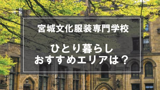 「宮城文化服装専門学校生向け一人暮らしのおすすめエリア」記事のメイン画像