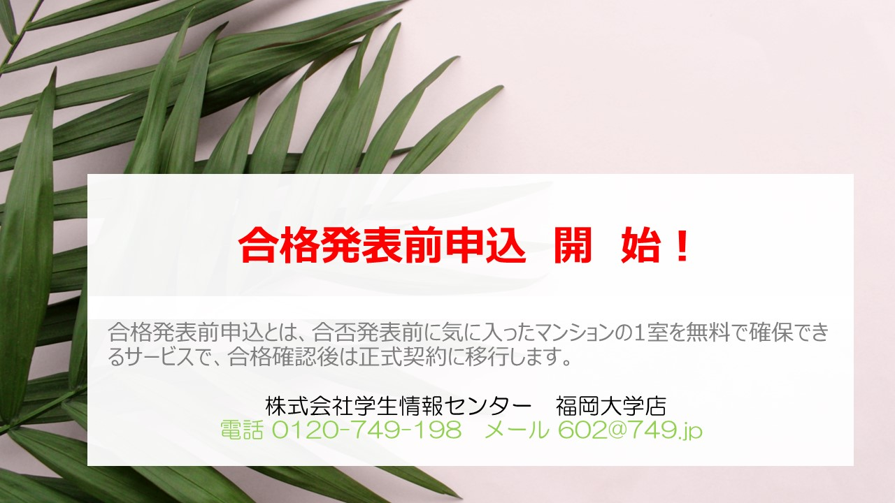 ナジック福岡大学店　推薦入試受験者対象　合格発表前申込開始のお知らせ