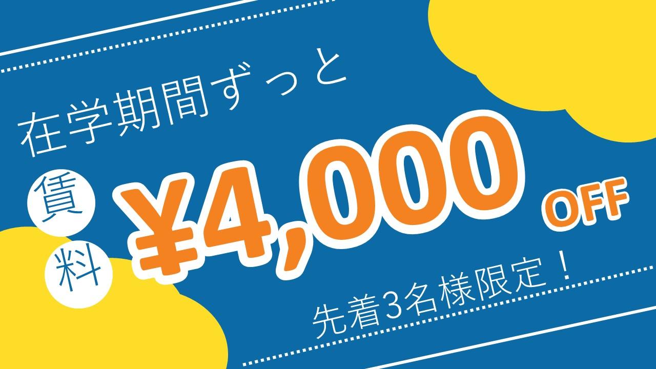 在学期間ずっと賃料4,000円OFF　先着3名様限定！