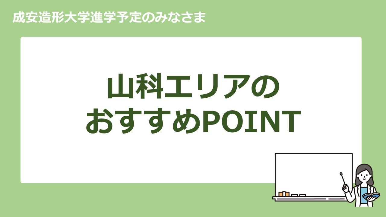 山科エリア　おすすめポイント