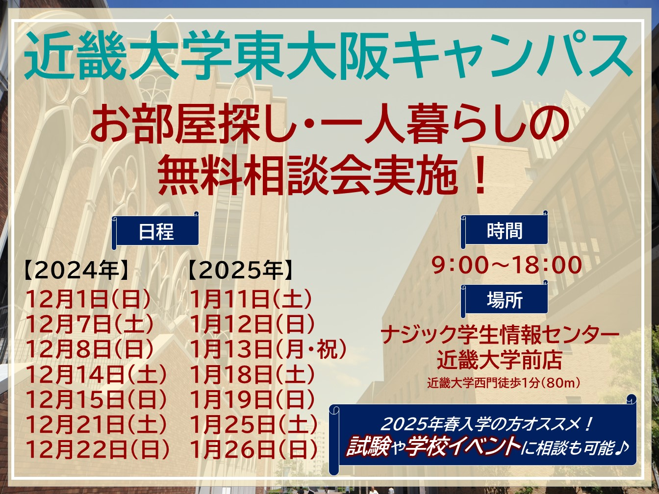 【近畿大学】お部屋探し・一人暮らしの無料相談会実施中