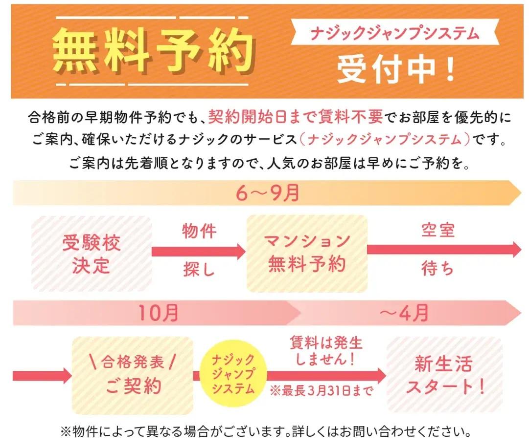【10月1日よりスタート】2026年春入居向け　"ナジックジャンプシステム"