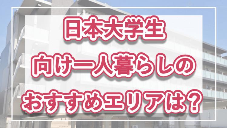 「日本大学経済学部の学生向け一人暮らしのおすすめエリア」の記事メイン画像