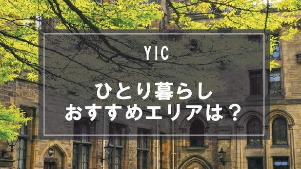 「YICの学生向け一人暮らしのおすすめエリア」の記事メイン画像
