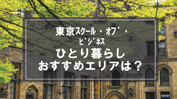 「東京スクール・オブ・ビジネス生向け一人暮らしのおすすめエリア」の記事メイン画像