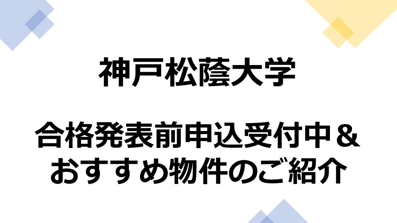 神戸松蔭大学　2026年春　合格発表前申込