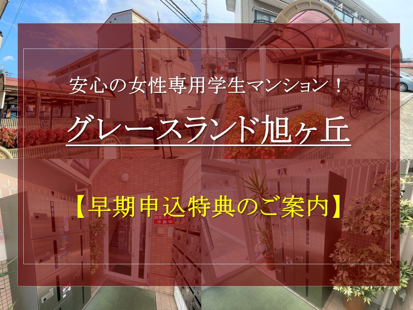 【グレースランド旭ヶ丘】新入生対象早期申込特典のご紹介