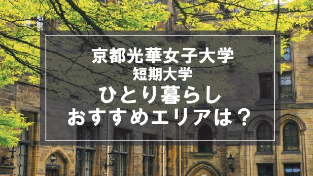 「京都光華女子大学短期大学部の学生向け一人暮らしのおすすめエリア」の記事メイン画像