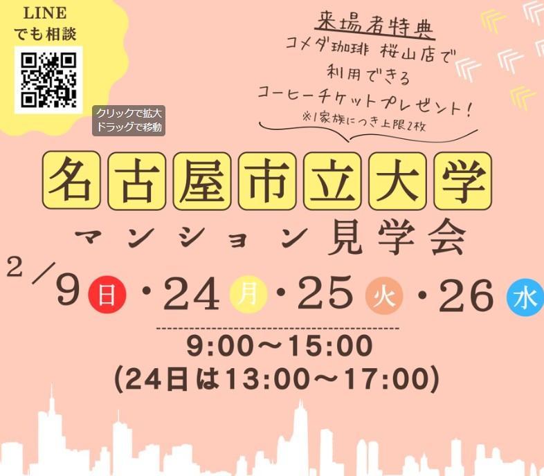 名古屋市立大学 お部屋探し相談会 ジュネスコート桜山