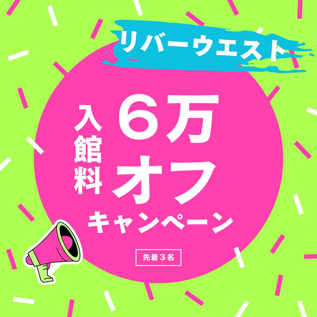 リバーウエストの初年度入館料0円キャンペーン実施中