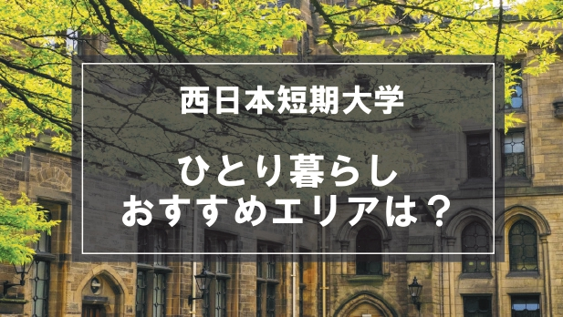 「西日本短期大学生向け一人暮らしのおすすめエリア」記事のメイン画像